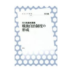 戦後自治制度の形成 天川晃最終講義