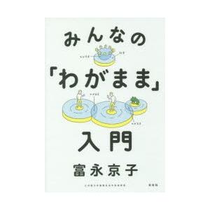 みんなの「わがまま」入門