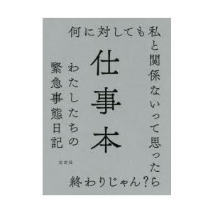仕事本 わたしたちの緊急事態日記 ぐるぐる王国2号館 ヤフー店 通販 Yahoo ショッピング