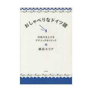 おしゃべりなドイツ語 対話力を上げるテクニック＆トピック｜ggking