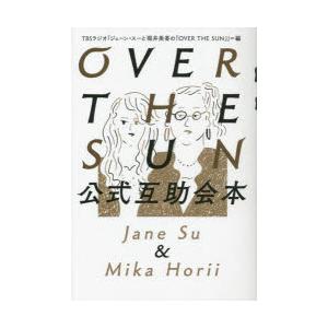 OVER THE SUN公式互助会本 Jane Su ＆ Mika Horii