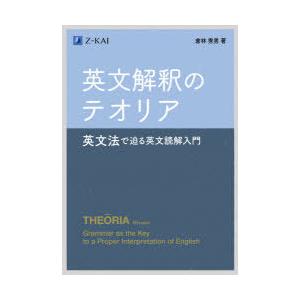 英文解釈のテオリア 英文法で迫る英文読解入門