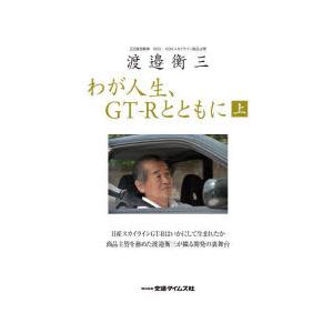 わが人生、GT-Rとともに 渡邉衡三 上