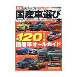 最新国産車選びの本 2023-2024