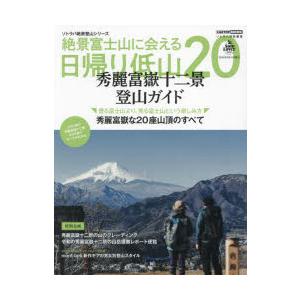 絶景富士山に会える日帰り低山20 秀麗富嶽十二景登山ガイド｜ggking