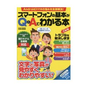 スマートフォンの基本がQ＆Aでわかる本 文字と写真が見やすくわかりやすい!