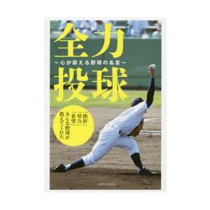 全力投球 心が震える野球の名言 挫折 努力 希望 みんな野球が教えてくれた Bk Bookfanプレミアム 通販 Yahoo ショッピング