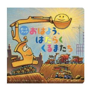 おはよう、はたらくくるまたち