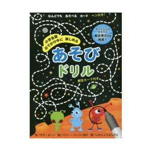 小学生版 あそびドリル