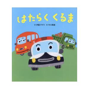 はたらくくるま