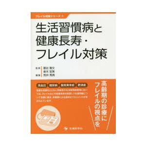 生活習慣病と健康長寿・フレイル対策