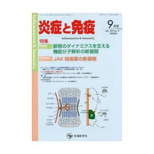 炎症と免疫 vol.28no.5（2020-9月号）