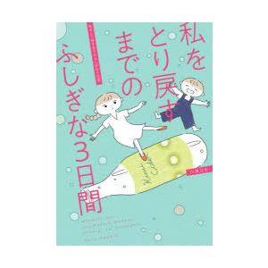 私をとり戻すまでのふしぎな3日間