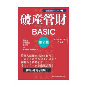 破産管財BASIC チェックポイントとQ＆A