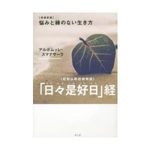 「日々是好日」経 初期仏教経典解説｜ggking