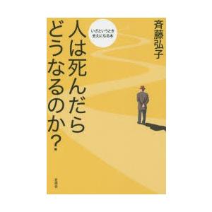 人は死んだらどうなるのか 斉藤弘子 本 6517818 Hmv Books Online Yahoo 店 通販 Yahoo ショッピング