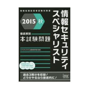 情報セキュリティスペシャリスト徹底解説本試験問題 15秋 Apaproduction Fr