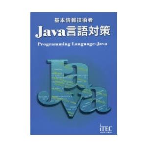 基本情報技術者Java言語対策