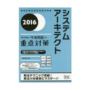 システムアーキテクト「専門知識＋午後問題」の重点対策 2016｜ggking