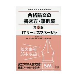 Itサービスマネージャ合格論文の書き方 事例集 合格論文シリーズ 第5版 岡山昌二 本 Hmv Books Online Yahoo 店 通販 Yahoo ショッピング