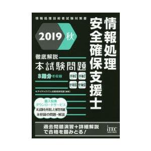 情報処理安全確保支援士徹底解説本試験問題 2019秋