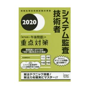 システム監査技術者「専門知識＋午後問題」の重点対策 2020
