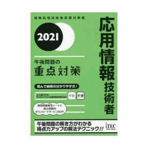 応用情報技術者午後問題の重点対策 2021