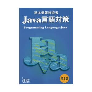 基本情報技術者Java言語対策｜ggking