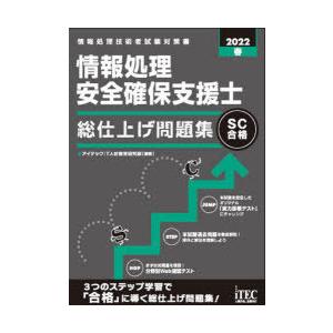 情報処理安全確保支援士総仕上げ問題集 2022春