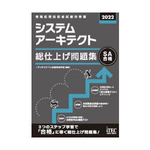 システムアーキテクト総仕上げ問題集 2022