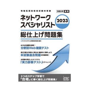 ネットワークスペシャリスト総仕上げ問題集 2023