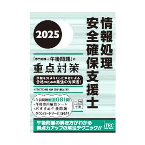 情報処理安全確保支援士「専門知識＋午後問題」の重点対策 2025