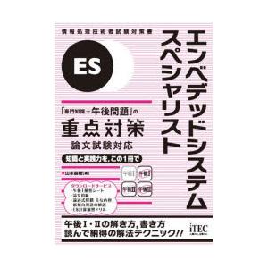 エンベデッドシステムスペシャリスト「専門知識＋午後問題」の重点対策 〔2025〕