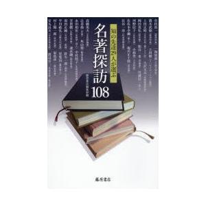 名著探訪108 知の先達29人が選ぶ