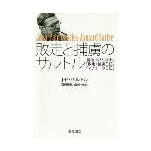 敗走と捕虜のサルトル 戯曲『バリオナ』「敗走・捕虜日記」「マチューの日記」