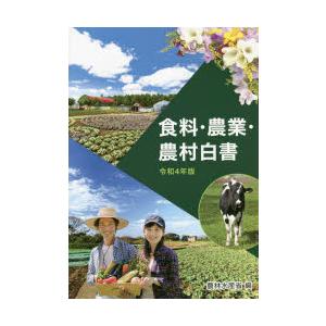 食料・農業・農村白書 令和4年版