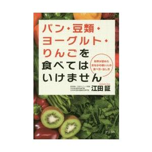 パン・豆類・ヨーグルト・りんごを食べてはいけません 世界が認めたおなかの弱い人の食べ方・治し方