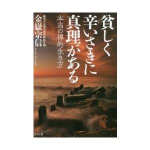 貧しく辛いさきに真理がある 本当の禅的生き方