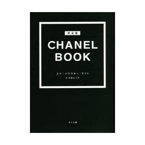 CHANEL BOOK 完全版
