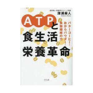 ATPと食生活栄養革命 バターコーヒー・おからパウダー・食物繊維の力
