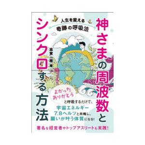神さまの周波数とシンクロする方法 人生を変える奇跡の呼吸法
