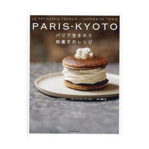 PARIS-KYOTO パリで生まれた和菓子のレシピ