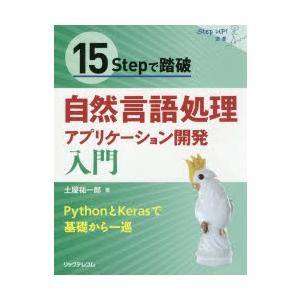 15Stepで踏破自然言語処理アプリケーション開発入門 PythonとKerasで基礎から一巡