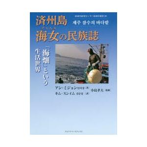 済州島海女（チャムス）の民族誌 「海畑」という生活世界