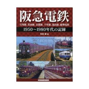 阪急電鉄 宝塚線、箕面線、京都線、千里線、嵐山線、能勢電鉄 1950〜1980年代の記録