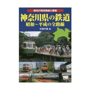 神奈川県の鉄道 昭和〜平成の全路線 県内の現役路線と廃線