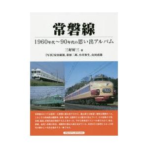 常磐線 1960年代〜90年代の思い出アルバム