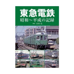 東急電鉄 昭和〜平成の記録