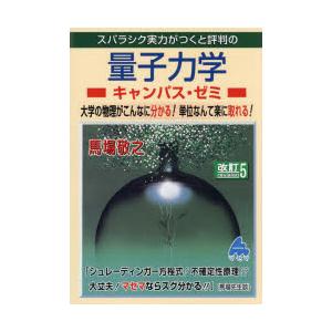 スバラシク実力がつくと評判の量子力学キャンパス・ゼミ 大学の物理がこんなに分かる!単位なんて楽に取れ...