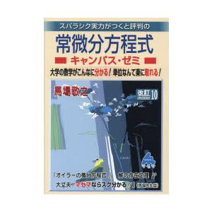 スバラシク実力がつくと評判の常微分方程式キャンパス・ゼミ 大学の数学がこんなに分かる!単位なんて楽に...